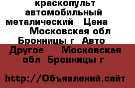 краскопульт автомобильный  металический › Цена ­ 1 800 - Московская обл., Бронницы г. Авто » Другое   . Московская обл.,Бронницы г.